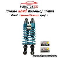 ราคา โช้คหลัง แก๊สซี่ แก๊สแท้ 100 ใส่ WAVE DREAM ทุกรุ่น สูง 295 300 320 (21911641339)