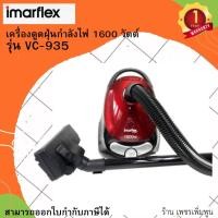ราคา Imarflex เครื่องดูดฝุ่น สีแดง กำลังไฟ 1600 วัตต์ รุ่น VC 935 (16350800830)