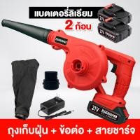 ราคา จัดส่งภายใน 24 ชั่วโมง เครื่องเป่าลม โบลเวอร์เป่าลม ดูดฝุ่น ล้างแอร์ ใช้งานได้ 2 ฟังก์ชั่น เป่าลม ดูดฝุ่น พร้อมถุงเก็บฝุ่น เครื่องเป่าลมไร้สาย แบตเตอรี่ 2 ก้อน เป่าลมไร้สาย ที่เป่าลม เป่าลม โบลเวอร์ (