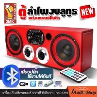 ราคา มีคลิปเทส ตู้ลำโพงสำเร็จรูป ตู้ลำโพง ตู้ลำโพงบลูทูธ ลำโพงบลูทูธ กลาง 6 5 นิ้ว แหลม 4 นิ้ว USB LINE in ไฟรถ 12v 24v ไฟบ้าน คำนวณสูตรตู้อย่างดี แค่เสียบปลั๊ก ตู้เปล่าพร้อมเจาะรูใช้งาน iaudioshop (182938