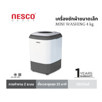 ราคา เครื่องซักผ้ามินิ Nesco ความจุ 4 กก มีถังปั่นหมาด สินค้าใหม่ มีรับประกัน (21680710076)