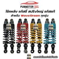 ราคา โช้คหลัง แก๊สซี่ แก๊สแท้ 100 ใส่ WAVE DREAM ทุกรุ่น สูง 295 300 320 (21911641347)