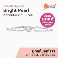 ราคา Aurora Diamond สร้อยข้อมือมุกแท้ Bright Pearl ตัวเรือนเงินแท้ 92 5 MMDC038 (21925756213)