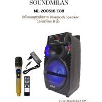 ราคา SOUNDMILAN ตู้ช่วยสอน ML 200514 T81 ลำโพงเอนกประสงค์ 8นิ้ว พร้อมไมค์ถือ 1อัน BLUETOOTH (20713766121)