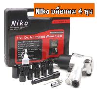 ราคา บล็อกลม Niko 4 หุน 1 2 นิ้ว รุ่น MOD NIKO 101 (21884500297)