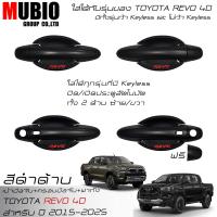 ราคา เบ้ามือจับกลมสีดำด้าน ครอบมือจับสีดำด้านล้วน ครอบฝาถังน้ำมันสีดำด้าน โตโยต้า ไฮลักซ์ รีโว้ 4 ประตูตัวยกสูง 2015 2024 All New Toyota Hilux Revo 4 Doors (21758135068)