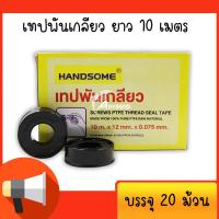 ราคา HANDSOME เทปพันเกลียว 10 เมตร PTFE THREAD SEAL TAPE บรรจุ 20 ม้วน (15073543007)
