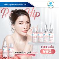 ราคา เซ็ตสุดคุ้ม ซื้อคู่ลด 200 ส่งฟรี ROSE HIP เซรั่ม แอมพูล ลด ฝ้า กระ รอยดำแดง สกินแคร์ใหม่มานา MANA Skincare หน้าชุ่มชื้นจากรกกุหลาบ (22580253632)