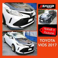 ราคา ลิ้นซิ่ง NSPEED ใส่ Toyota Vios2018 ส่งฟรีทั่วประเทศ ไม่มีบวกเพิ่ม (11865233252)