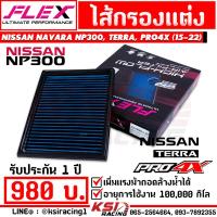 ราคา กรอง แต่ง อากาศ ไส้กรอง FLEX ตรงรุ่น Nissan NAVARA NP300 2 5 TERRA 2 3 PRO4X 2 3 นาวาร่า เทอร์ร่า ปี 15 22 (22515004827)