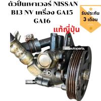 ราคา ตัวปั่น เพาเวอร์ NISSAN B13 NV เครื่อง GA15 GA16 แท้ญี่ปุ่น (21546353219)