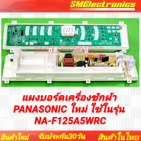 ราคา แผงบอร์ดเครื่องซักผ้า PANASONIC ใหม่ สามารถเทียบใช้ในรุ่น NA F125A5WRC อะไหล่เครื่องซักผ้า (22092885391)
