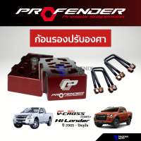 ราคา Profender ก้อนรองปรับองศา Isuzu D Max V Cross Hi Lander ปี 2012 ปัจจุบัน ยก 1 2 นิ้ว (21890051787)