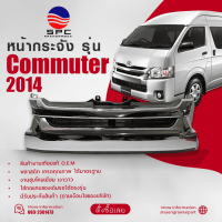 ราคา หน้ากระจัง COMMUTER ปี 2014 ทรงห้าง (22176421036)
