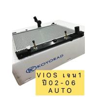 ราคา หม้อน้ำ VIOS เจน1 ปี02 06 VIOS เจน2 YARIS เจน1 ปี08 12 เกียร์ออโต้ ยี่ห้อ KOYORAD JAPANประกัน (19339988815)