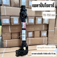 ราคา เพลาปั่นโรตารี่ รถไถคูโบต้า Kubota รถไถยันมาร์ Yanmar ขนาดลูกปืน T6 30 2 92 ยาว 75 cm สำหรับแทรกเตอร์ 30 70 แรงม้า (21898018063)