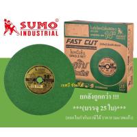 ราคา ใบตัด SUMO 14 ใบตัดเหล็ก ใบตัดสแตนเลส ซูโม่ 14 นิ้ว สีเขียว ยกลัง 25ใบ (22435045121)