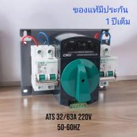 ราคา ATS CSQ 63A 2P 220V เอทีเอสสลับไฟอัตโนมัติ Automatic Transfer Switch (22090215986)