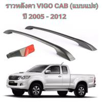 ราคา PR ราวหลังคาแต่ง แบบแปะ VIGO CAB 2005 2012 สีดำ (163006580)