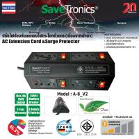 ราคา SaveTronics ปลั๊กไฟป้องกันลดทอนไฟกระโชกชั่วขณะ เนื่องจากฟ้าผ่า รุ่น A 8 Version2 0 (22528538729)