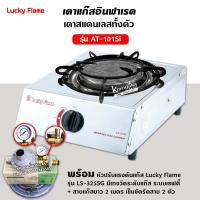 ราคา เตาแก๊ส ลัคกี้เฟลม รุ่น AT 101SI อินฟราเรด สแตนเลสทั้งตัว เลือกชนิดหัวปรับได้ (12656151037)
