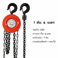 ราคา G80 รอกโซ่ รอกโซ่มือสาว แบบกลม 1 ตัน 3 ตัน ผลิตจากเหล็ก SCM415 มาตรฐานยุโรป มีตะขอเกี่ยวโซ่หน้า จัดส่งจากกรุงเทพฯ (22665112420)