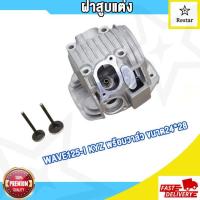 ราคา ฝาสูบแต่ง WAVE125 I KYZ LED พร้อมวาล์ว 24 28 26 30 27 31 ฝาสูบแต่ง เวฟ125 I W125 I สินค้ามีคุณภาพ (18203996980)