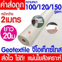 ราคา แผ่นใยสังเคราะห์ Geotextile สีขาว ยาว20เมตร หนา100gsm 120gsm 150gsm แผ่นปูหิน แผ่นปูดิน ใยอเนกประสงค์ หนาทนยิ่งกว่า ระบายน้ำได้ดี (22087063973)