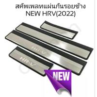 ราคา พร้อมส่ง สคัพเพลทคิ้วบันไดสแตนเลสHONDA HRV 2022 ปัจจุบัน (20928255618)
