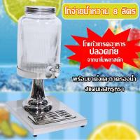 ราคา โถน้ำหวาน โถจ่ายน้ำหวานหัวเดี่ยว โหลน้ำหวาน โถน้ำ โถจ่ายน้ำผลไม้ โถแสตนเลส ขนาด8ลิตร โหลจ่ายน้ำหวาน โถแก้วเกรดอาหาร ปลอดภัยจากนาโนพลาสติก (21454755788)