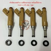 ราคา หัวฉีด Toyota Altis Dual อัลติส ดูโอ้ 1zr 2zr เทสล้างอัพกรองใหม่ พร้อมใช้งาน แท้มือสองญี่ปุ่น (19183492889)