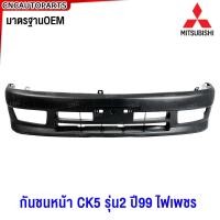 ราคา กันชนหน้า MITSUBISHI CK5 รุ่น2 ปี99 ไฟเพชร มาตรฐานOEM (21540469408)