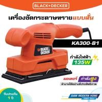 ราคา BLACK DECKER เครื่องขัดกระดาษทรายแบบสั่น 135W รุ่น KA300 B1 (21273299493)