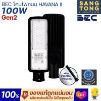ราคา ประกัน 2 ปี BEC โคมไฟถนน LED 30w 50w 100w 150w รุ่น HAVANA แสง 6500 แสงเดย์ แสงขาว ไฟถนน ติดเสาไฟฟ้า ของแท้ (21340888151)