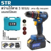 ราคา STR สว่านไร้สาย 3 ระบบ รุ่น 21V แบตเตอรี่ใหญ่ x2 สว่าน มอเตอร์บัสเลท หัวจับเหล็ก ขันน็อตสกรู เจาะไม้ เหล็ก ปูน (22238517491)
