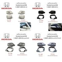 ราคา บอดี้กระจกมองข้าง Honda Accord G8 ปี 2007 2013 ของแท้ (22494640624)