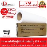 ราคา DTawan กระดาษโฟโต้ FUJI ผิวด้าน 12 นิ้ว ฟูจิ ของแท้ 100 กระดาษพิมพ์ภาพ 235 แกรม แบบม้วน ความยาว 30 เมตร แกน 3 นิ้ว (22411259331)