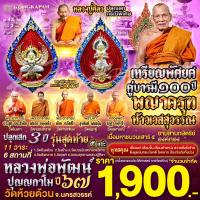 ราคา เหรียญพัดยศคู่บารมี พญาครุฑ ท้าวเวสสุวรรณ เนื้อมหาชนวนเสาร์๕ อาบสามกษัตริย์ (22608334851)