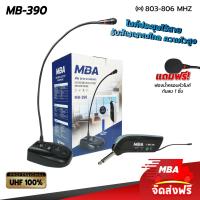 ราคา MBA AUDIO THAILAND ไมโครโฟน MB 390 ไมค์ตั้งโต๊ะ ไร้สาย ไมค์ประชุม ไร้สาย Wreless Meeting Microphone (7201634836)