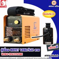 ราคา Kovet ตู้เชื่อมไฟฟ้า 140a 2สายไฟ รุ่น WM04 MMA315MINI (22248986296)