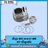 ราคา เสื้อสูบ MIO FINO NOUVO MX ลูกสูบ แหวนสูบ 54 59 61 63 mm เสื้อลูกสูบเดิม เสื้อสูบเเต่ง มิโอ ฟรีโน่ นูโว ชุดเสื้อสูบ (16779206530)