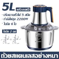 ราคา ซื้อ 1 แถม 7 เครื่องปั่นบด 5L 2200W ใปมีด6ใป2ชุด ปรับความเร็วได้ 5 ระดับ เสียงรบกวนต่ำ เครื่องบด เครื่องบดสับ เครื่องบดอาหาร เครื่องบดพริก เครื่องปั่นพริก เครื่องบดเนื้อ เครื่องบดหมู เครื่องบดหมูบด m 