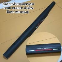 ราคา กันรอยท้ายขอบกระบะ FORD RANGER ดำด้าน ใส่ปี 2012 2021 (20080577147)