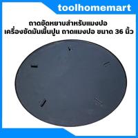 ราคา แมงปอ ใบกระทะกลมถาดขัดหยาบสำหรับแมงปอ เครื่องขัดมันพื้นปูน ถาดแมงปอ ขนาด 36 นิ้ว (21731649793)