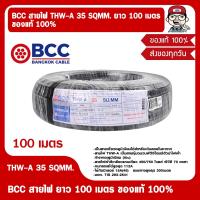 ราคา BCC สายไฟ THW A 35 SQMM ยาว 100 เมตร (21643305688)