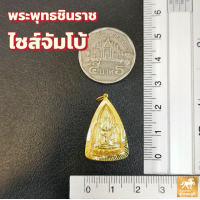 ราคา ถูกที่สุด จี้พระพุทธชินราช 4ขนาด กรอบทองคำแท้ 90 กันน้ำ MF20 มีใบรับประกันสินค้า ขายได้จำนำได้ เก็บเงินปลายทางได้ (21501861258)