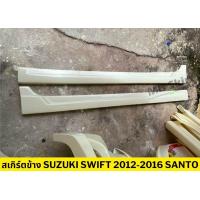 ราคา ชุดแต่งรอบคันรถยนต์ Suzuki Swift 2012 2016 ทรง Santo งานไทย พลาสติก ABS เฉพาะเครื่อง 2012 (20005413555)