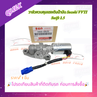 ราคา วาล์วควบคุมแรงดันน้ำมัน Suzuki VVTI Swift 1 5 (21061833172)