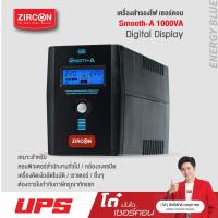 ราคา ZIRCON UPS เครื่องสำรองไฟ รุ่น Smooth A 1000VA 550W ของแท้ ส่งไว ประกัน 2 ปี มี Hotline 24ชม (19543970838)
