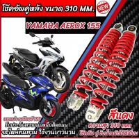 ราคา โช๊คหลัง Yamaha Aerox 155 ทุกรุ่น สีแดง ขาว เงิน 1ชุด 2 ตัว ขนาดความสูง 310 มม สำหรับ ยามาฮ่า แอร๊อกซ์ 155 ทุกรุ่น สีสวย AEROX พร้อมส่งด่วน O8 (21912735683)